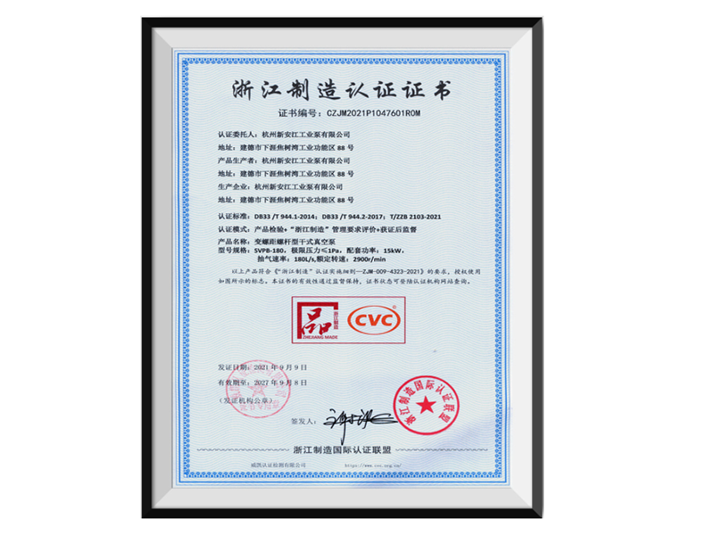 浙江制造認證證書-螺桿泵品字標