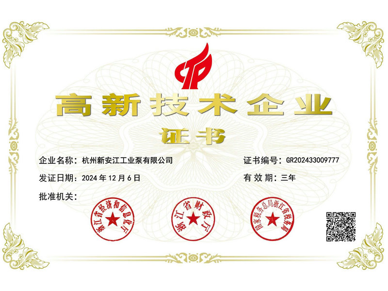 國家高新技術企業(yè)證書