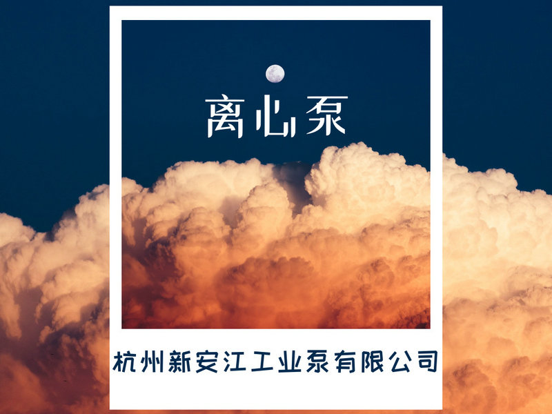 離心泵的選型，一鍵告訴你！