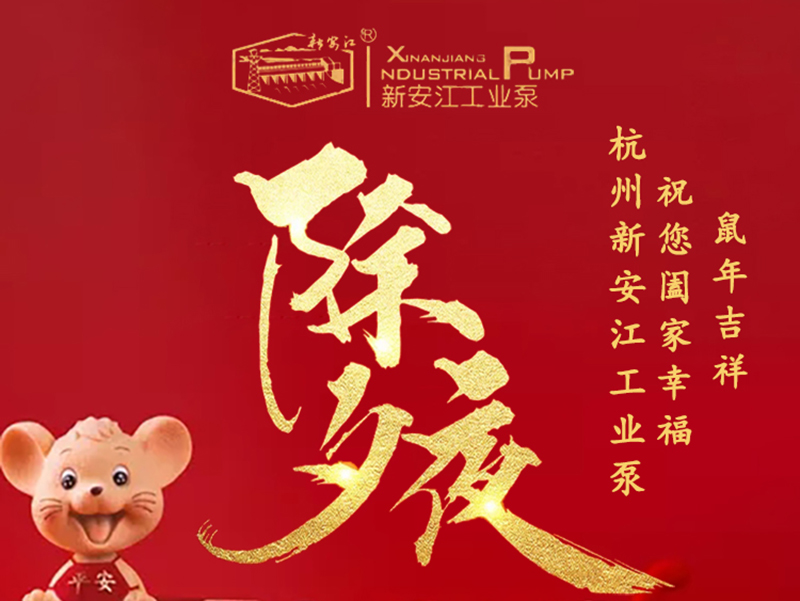 杭州新安江工業(yè)泵除夕祝福！