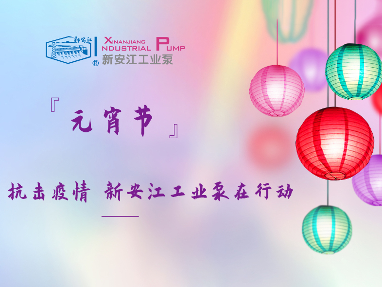 抗擊疫情 新安江工業(yè)泵在行動(dòng)！