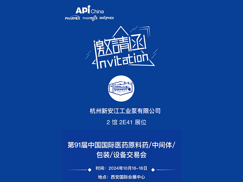杭州新安江工業(yè)泵  邀請(qǐng)蒞臨  【第91屆中國國際醫(yī)藥原料藥/中間體/包裝/設(shè)備交易會(huì)】