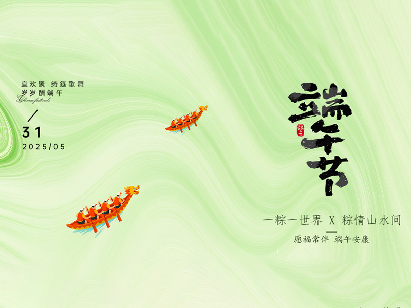 杭州新安江工業(yè)泵祝大家端午安康！